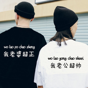 搞怪情侣装短袖t恤我老公超帅我老婆超美文字定制 我儿子超萌男女
