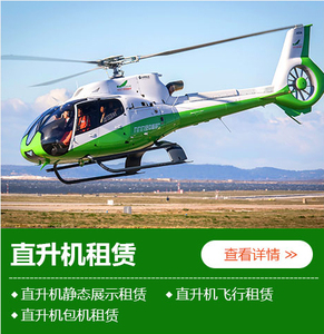 民用直升飞机 租赁空客h30直升机 载人飞机 载人直升机出租