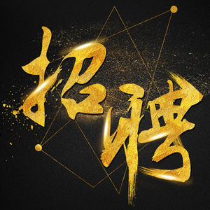 招聘全职兼职淘宝美工精修详情页海报主图平面广告图片处理设计师