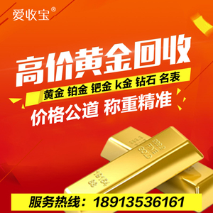 爱收宝黄金回收高价回收999足金回收多少钱一克k金铂金钻石回收