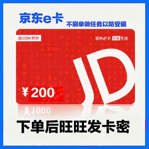 让你来拍都是骗子京东e卡200面值拍下发200面值卡密早8点后发货