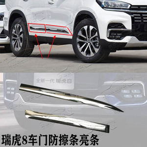 原厂奇瑞瑞虎8车门防擦条亮条 车门装饰亮条门装饰板电镀亮条总成
