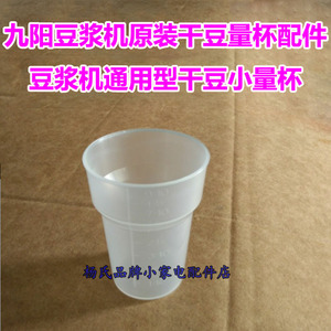 九阳豆浆机干豆量杯/老款机型专用量豆杯小量杯子配件100克量豆杯