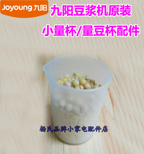 九阳豆浆机量杯 豆子干豆小杯配件 (装100克豆料)通用型原装正品