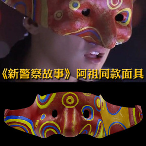 万圣节新品影视新警察故事劫匪吴彦祖同款cos装扮树脂cosplay面具