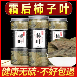 柿子叶干新密干柿子叶茶新鲜血压柿子叶降斑霜后压河南叶非野生nx