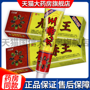 【正品防伪】百芙通九毒王抑菌乳膏 九毒王草本软膏 kx