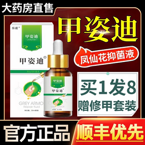 甲姿迪牌凤仙花灰指甲抑菌液凤仙花外用保健液保建甲资迪正品fl