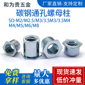 碳钢镀锌通孔压铆螺柱压铆螺母柱六角铆柱SO-M2M2.5M3M4M5M6M8