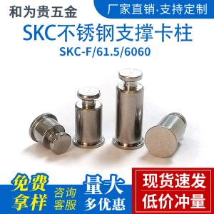 不锈钢支撑卡柱压铆定位销间隔柱SKC-F/61.5/6060-1.5/2/4/6/8-32
