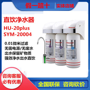 霍尼韦尔净水器HU-20plus家用直饮厨房自来水超滤机滤芯PP MS UF