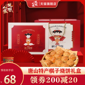 凤凰人家唐山特产 棋子烧饼礼盒芝麻烧饼唐山宴联名河北特产小吃
