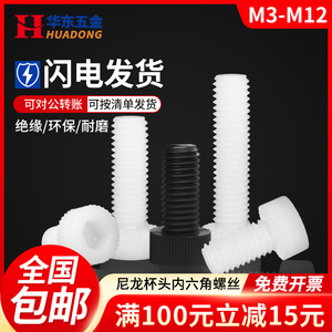 尼龙杯头内六角螺丝黑白圆柱头螺栓塑料塑胶绝缘螺杆M3M4M5M10M12