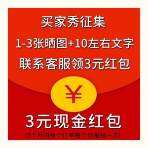 买家秀征集#【1-3张晒图15字评价联系客服领取3元红包单拍不发货