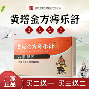 黄塔金方痔乐舒 亿康痔乐舒【买2送1】黄塔药业非遗厂家正品