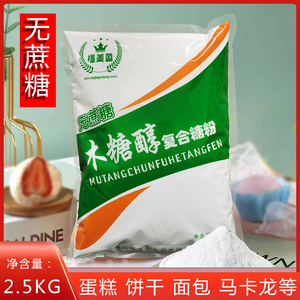 无蔗糖糖粉木糖醇系列复合糖粉无糖粉糕点面包饼干烘焙糖粉 2.5kg