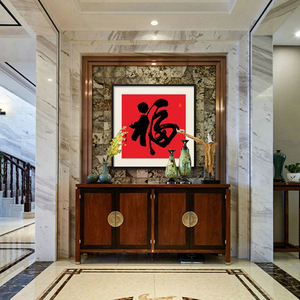 福字挂画书法字画客厅玄关镇宅招财中堂风水画玄幻装饰画壁画福字