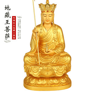 台湾炫金纯铜地藏王佛像家用供奉地藏佛像地藏王菩萨铜像摆件