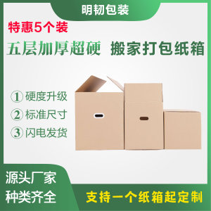5个装 五层超硬加厚搬家纸箱打包快递收纳整理包装纸箱子定制批发