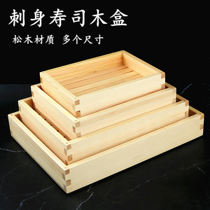 日式木制刺身盒三文鱼海鲜寿司拼盘带盖木盒牛肉托盘日本料理餐具