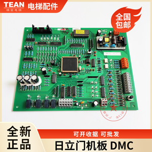 原装日立电梯DMC-1门机板DMC驱动板门机控制板电子板全新电梯配件