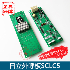日立电梯显示板SCLC2-V1.1 V1.2外召板SCLC5外呼板全新外显板面板