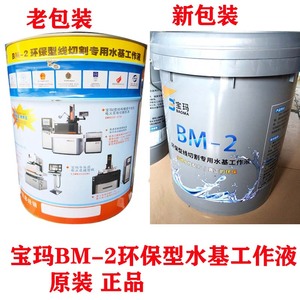 宝玛牌线切割液2号环保型水基18L/1桶工作液BM-2胶桶宝玛BM-06GP