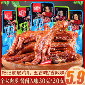 杨记虎皮鸡爪卤味熟食网红凤爪五香辣味即食休闲零食品小吃小包装
