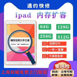 上海上门苹果iPad内存扩容128g换512G升级Air2Pro3mini4平板维修5