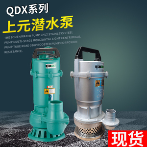 上海上元QDX家用立式潜水泵水老鼠高扬程大流量农用灌溉抽井水泵