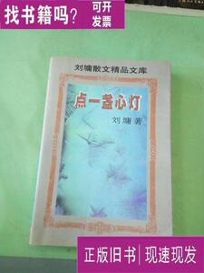 点一盏心灯(以图片为准)。 刘墉 著 1998 出版