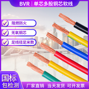 国标电线单芯多股软铜线BVR 2.5 4 6 10 16 25 35 50平方阻燃电缆