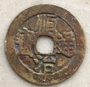 顺治通宝真品2.66mm,花钱宫钱铜钱古币铜元真币.五帝钱