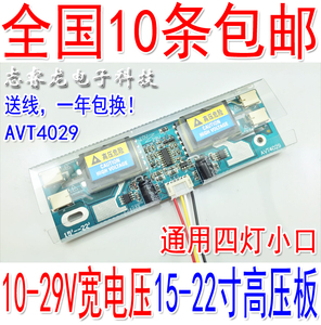AVT4029 10V-29V 四灯小口高压板 4灯小口15-24寸液晶通用高压条