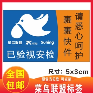 天天快递安检标签贴纸