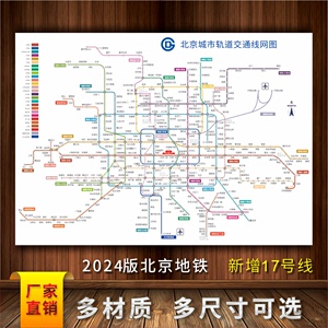 2024版北京地铁首都轨道线路图交通铁轨图横版大图墙背胶宣传画布
