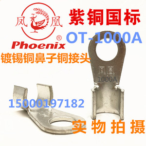 凤凰  OT-1000A  开口鼻镀锡  紫铜国标厚A级铜鼻子 铜接头铜端子