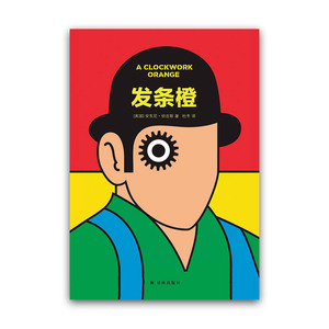 【先锋书店-图书】发条橙 [英]安东尼·伯吉斯 译林文学经典