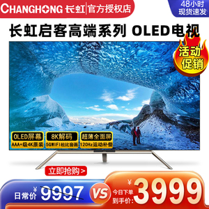长虹65Q6A 55/65英寸高端启客chiq解码8K进口LG硬屏OLED超薄电视