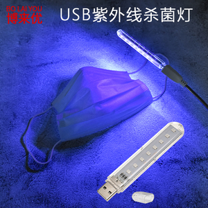 验抄灯LED口罩手机键盘杀菌灯USB家具衣物杀菌除螨消毒紫外线灯