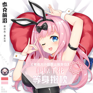 y35525833淘宝辉夜大小姐想让我告白藤原千花动漫等身2wt抱枕套长靠