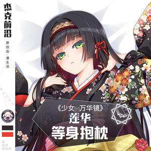 杰克前沿美少女周边莲华动漫等身抱枕万华镜二次元长靠枕含芯定制