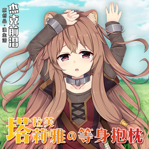 盾之勇者成名录抱枕