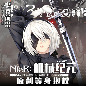尼尔机械纪元游戏周边2b小姐姐等身抱枕二次元靠枕动漫周边定制