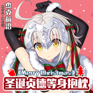 杰克前沿 fate动漫周边圣诞贞德等身抱枕fgo二次元长靠枕