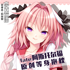 阿斯托尔福抱枕