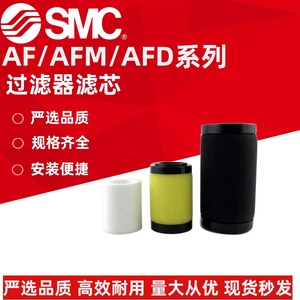 SMC原装滤芯 AF40P/30P/20P-060S/AFM20P/AF30P/AFD30/AFM40-060S