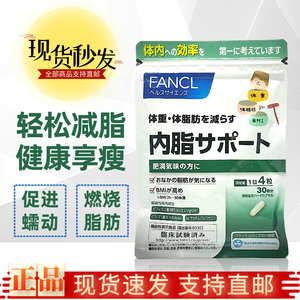 日本芳珂fancl内脂丸内脏皮下脂肪减小肚子体重管理胶囊120粒30天