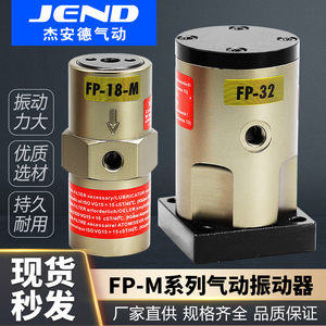气动工业振动器震动器FP-12/18/25/35/40/50-M振荡器震荡器气动锤