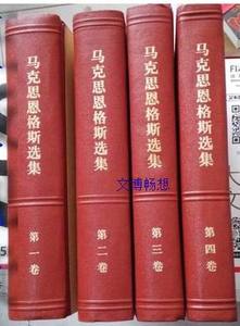 正版旧书 马克思恩格斯选集1-4卷全4卷人民出版社精装全集文集
